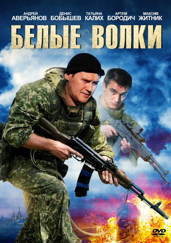Белые волки - постер сериала